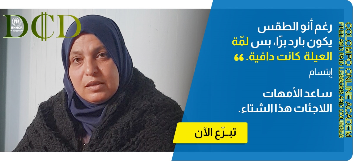 ساعد الأسر اللاجئة عن طريق الامم المتحدة